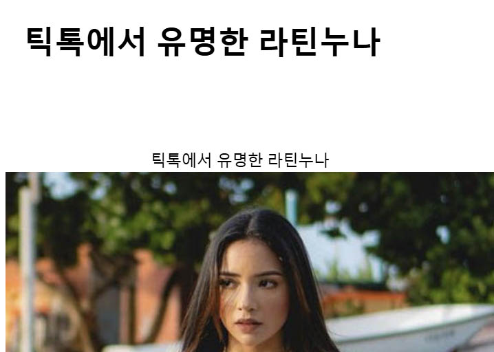 틱톡에서 유명한 라틴누나